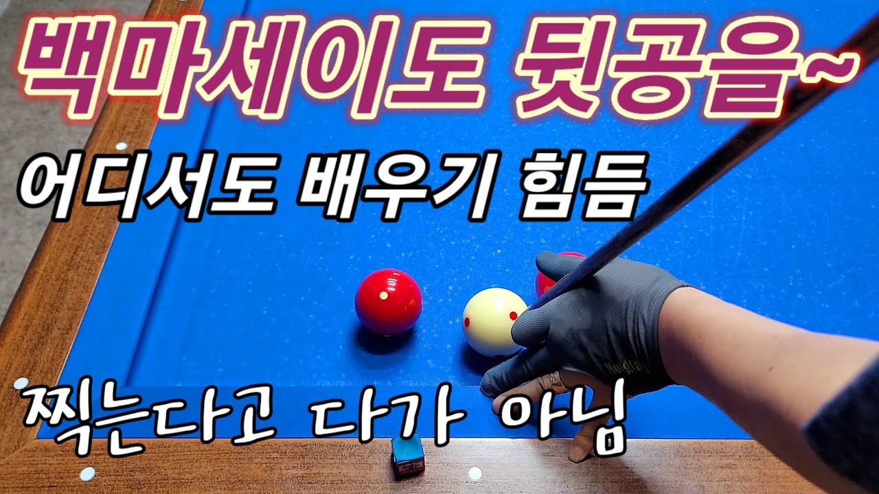 210)마세이도 뒷공을 봅니다 막연한 것보다 조금씩 배우면 마세이 기술도 좋아집니다