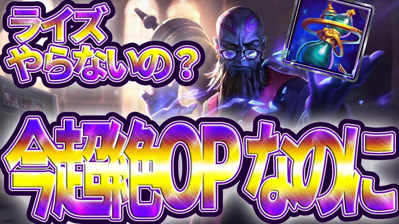 今MIDで一番OPなのにピック率が低いライズは使えれば本当に最強だぞ [League of Legends]