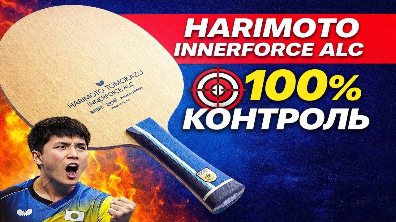 Harimoto ALC — КОНТРОЛЬ 