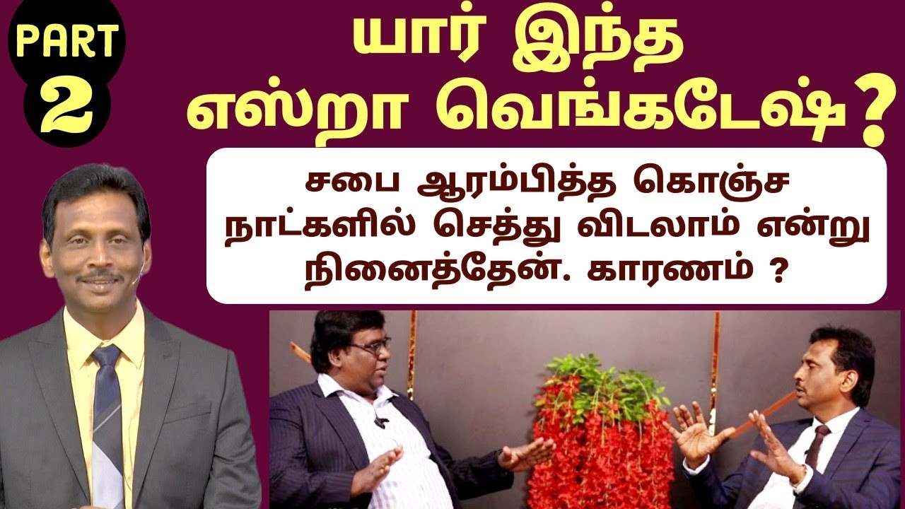 3 கிலோ மீட்டர் நானும் என் மனைவியும் நடந்தே வந்தோம். அப்பொழுது ? | Who Is Ezra Venkatesh ? | Part 2