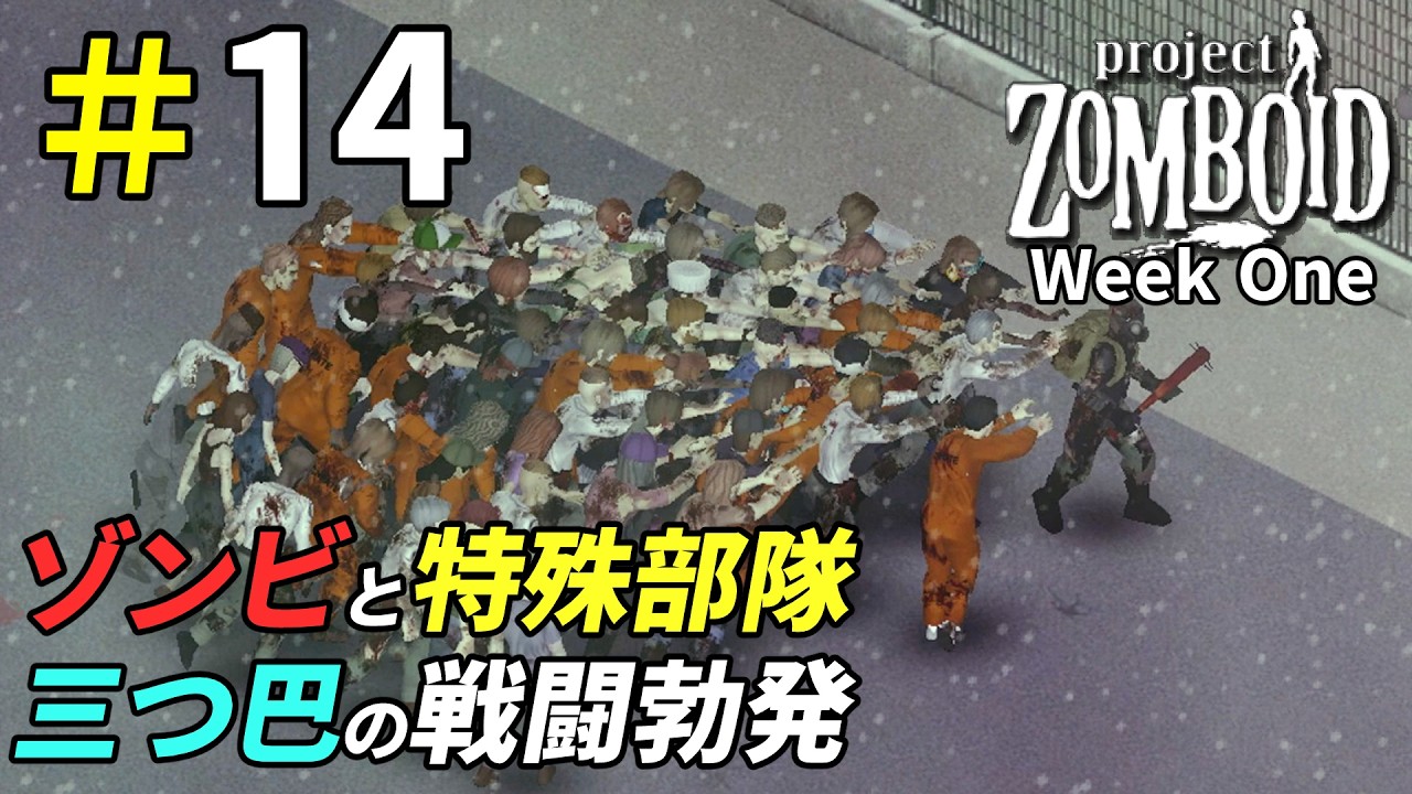 大量ゾンビvs特殊部隊の戦闘に巻き込まれた結果[Project Zomboid]：14