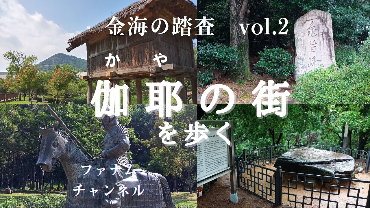 【ファナム史跡踏査編】伽耶の街、駕洛国の建国王首露王綾、亀旨峰、鳳惶洞遺跡を回る。