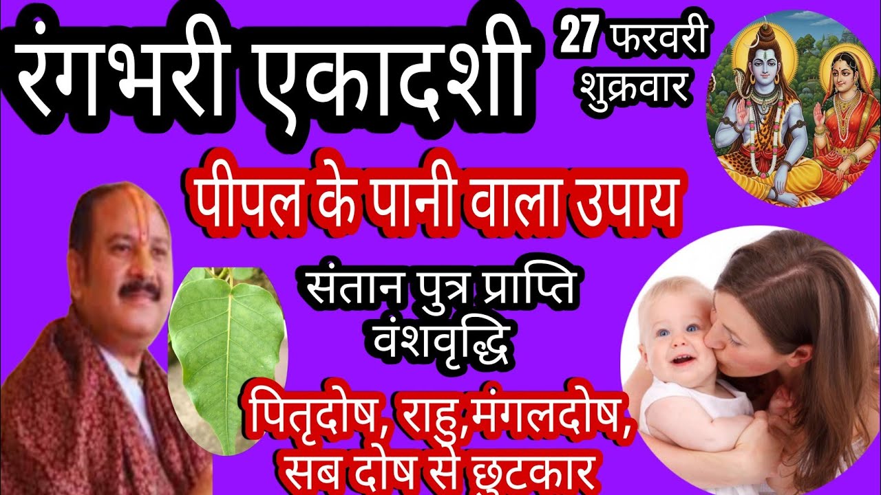27 फरवरी शुक्रवार रंगभरी एकादशी पीपल के पानी वाला उपाय | pradeep Mishra vanshvridhi ka upay|ekadashi