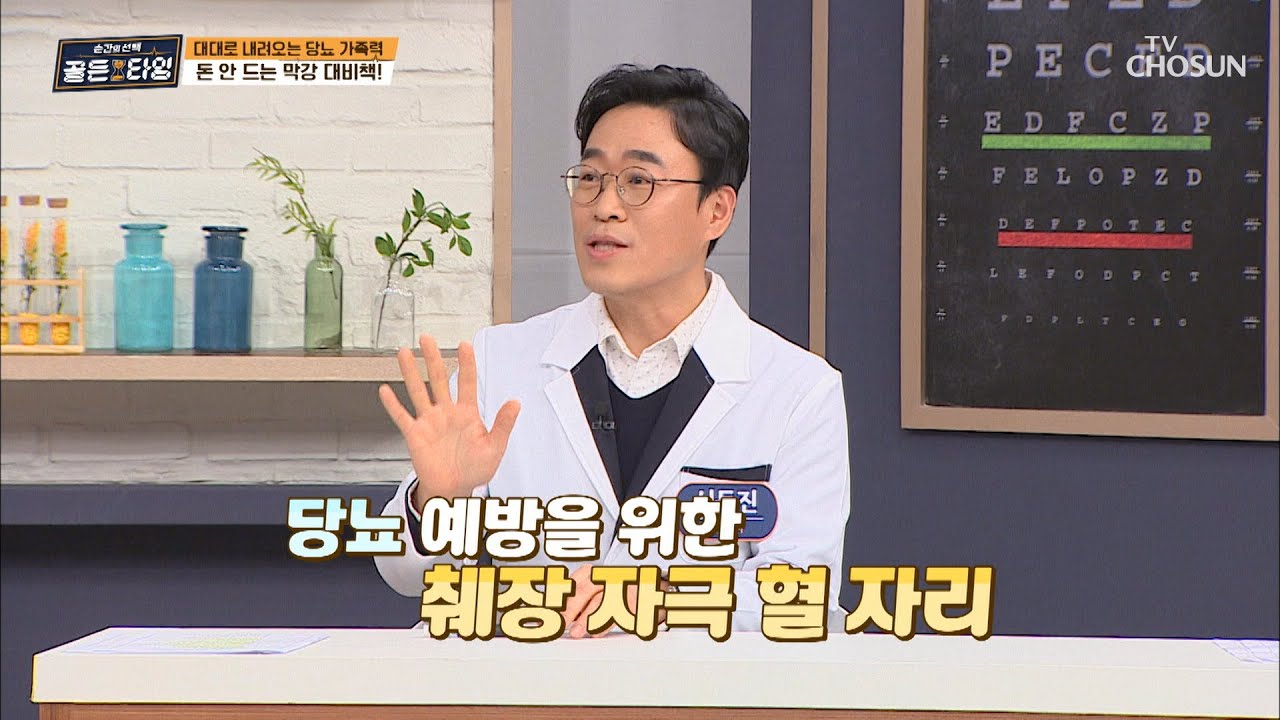 당뇨예방! 돈 안 드는 당뇨 경락 지압법🖐🏻 TV CHOSUN 210226 방송