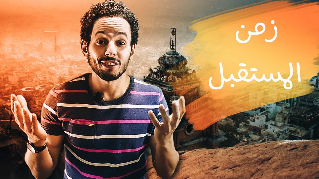 الحلقة 15 | زمن المستقبل في اللغة الهندية والأردية