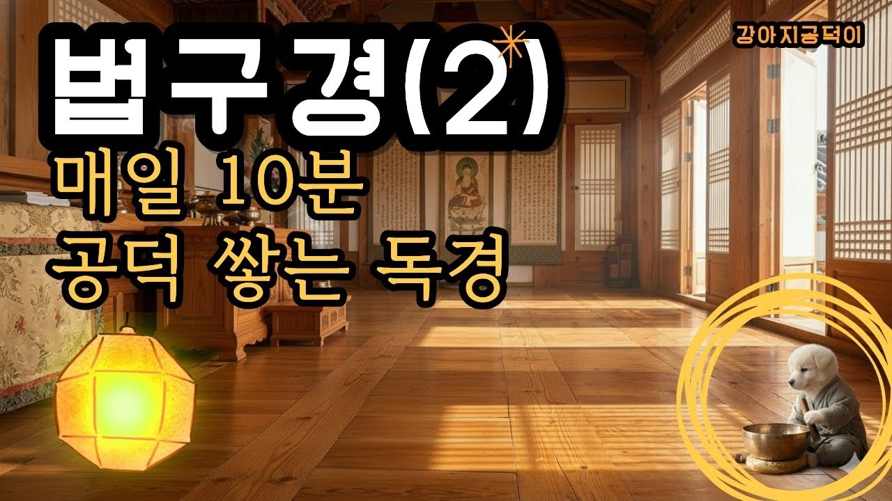 법구경(2) 공덕이와 함께하는 10분 독경(오늘부터 음성을 추가했어요)