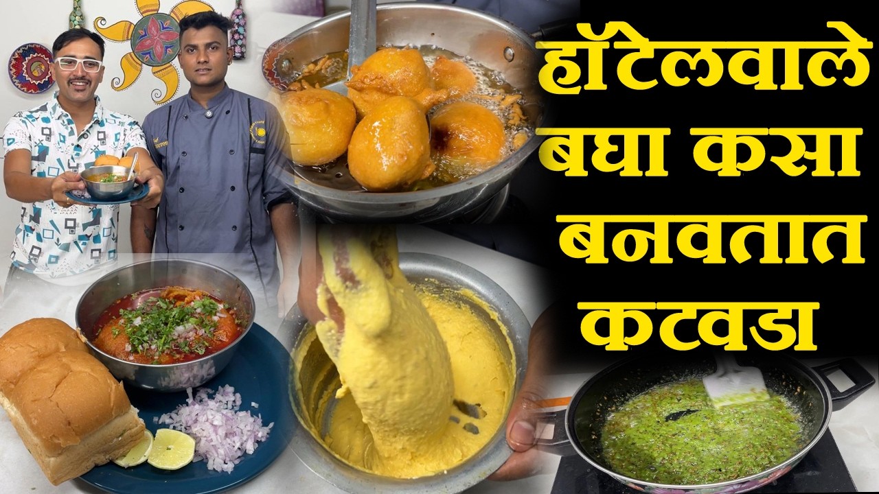 kolhapuri kat vada recipe नाष्टासेंटर सारखा झणझणीत कोल्हापुरी फेमस कट वडा रेसेपी street food