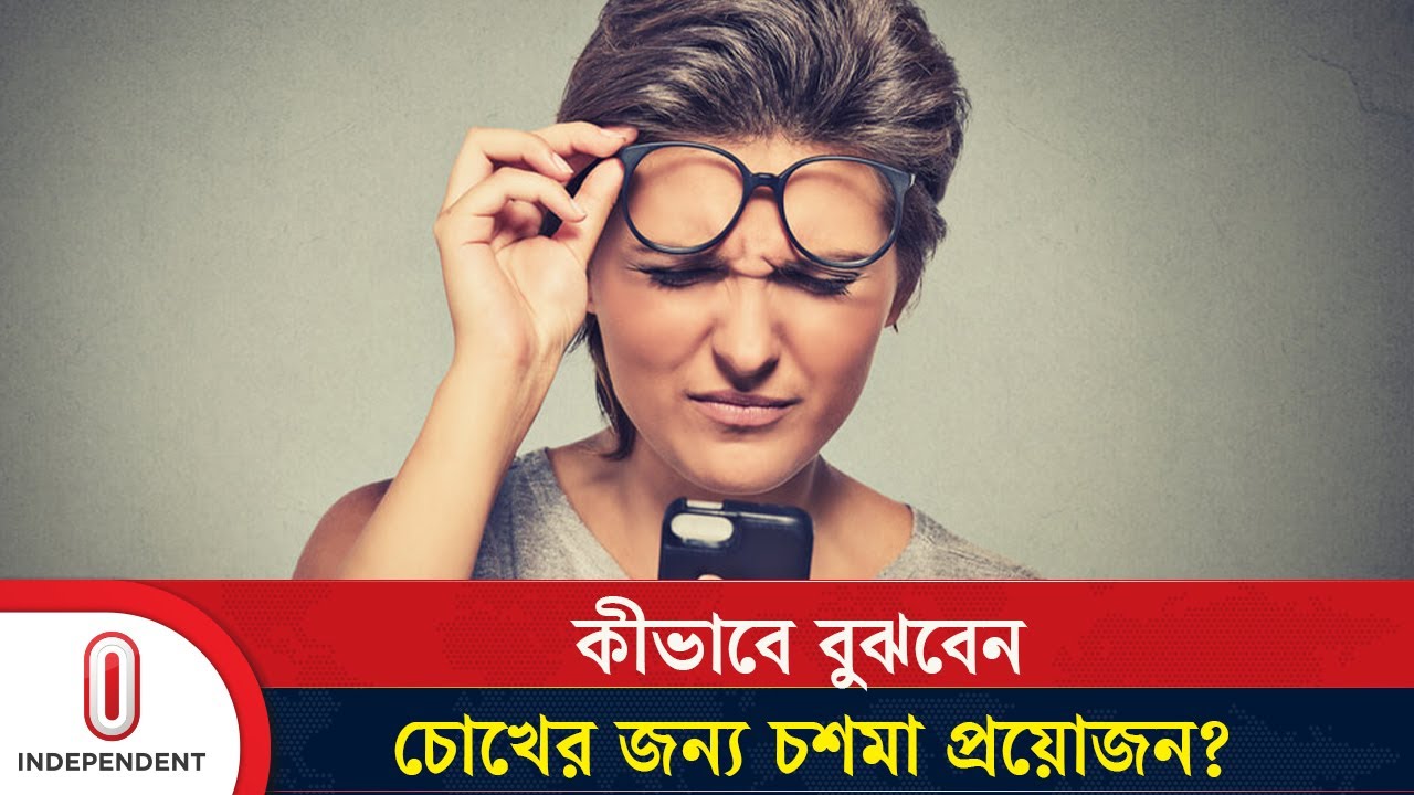 যেভাবে বুঝবেন আপনার চোখের জন্য চশমা প্রয়োজন | How to know if you need glasses | Independent TV