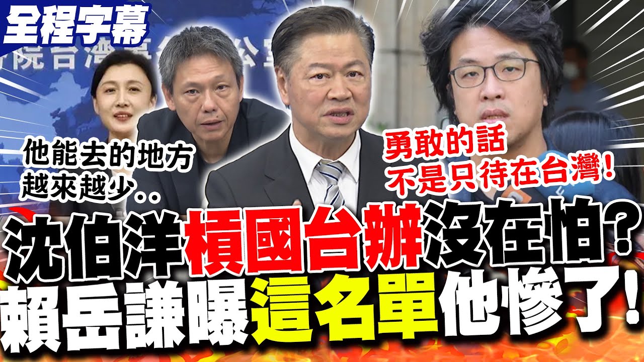 【全程字幕】遭國台辦發布