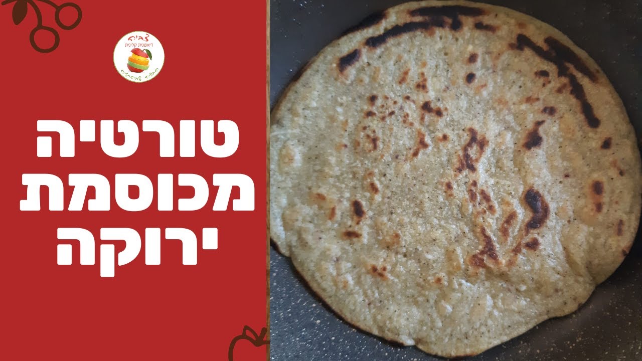 מה אוכלים במקום מצה בפסח? מתכון לטורטיה מכוסמת ירוקה - מתכון מ 5 מצרכים ב 5 דקות - כשר לפסח וטבעוני