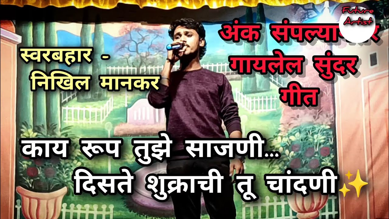 काय रूप तुझे साजणी | दिसते शूक्राची तू चांदणी | गायक - निखिल मानकर |
