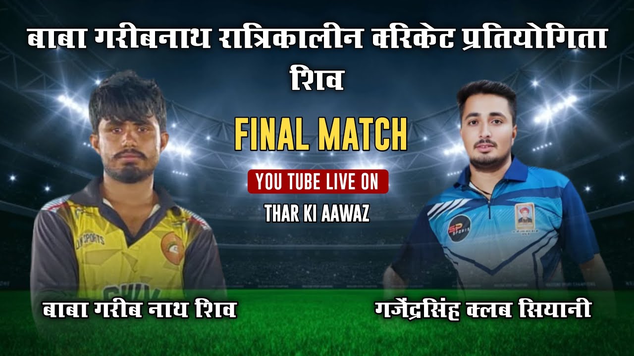 बाबा गरीबनाथ रात्रिकालीन क्रिकेट प्रतियोगिता शिव। गजेन्द्र सिंह क्लब सियानी vs  बाबा गरीब नाथ शिव