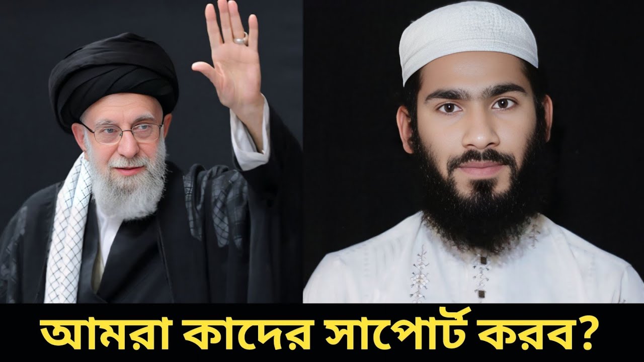ইরান ইসরায়েল যুদ্ধে আমরা কাদের সাপোর্ট করব | শিয়াদের সম্পর্কে আলোচনা | Shia Niye Alochona | নতুন | 