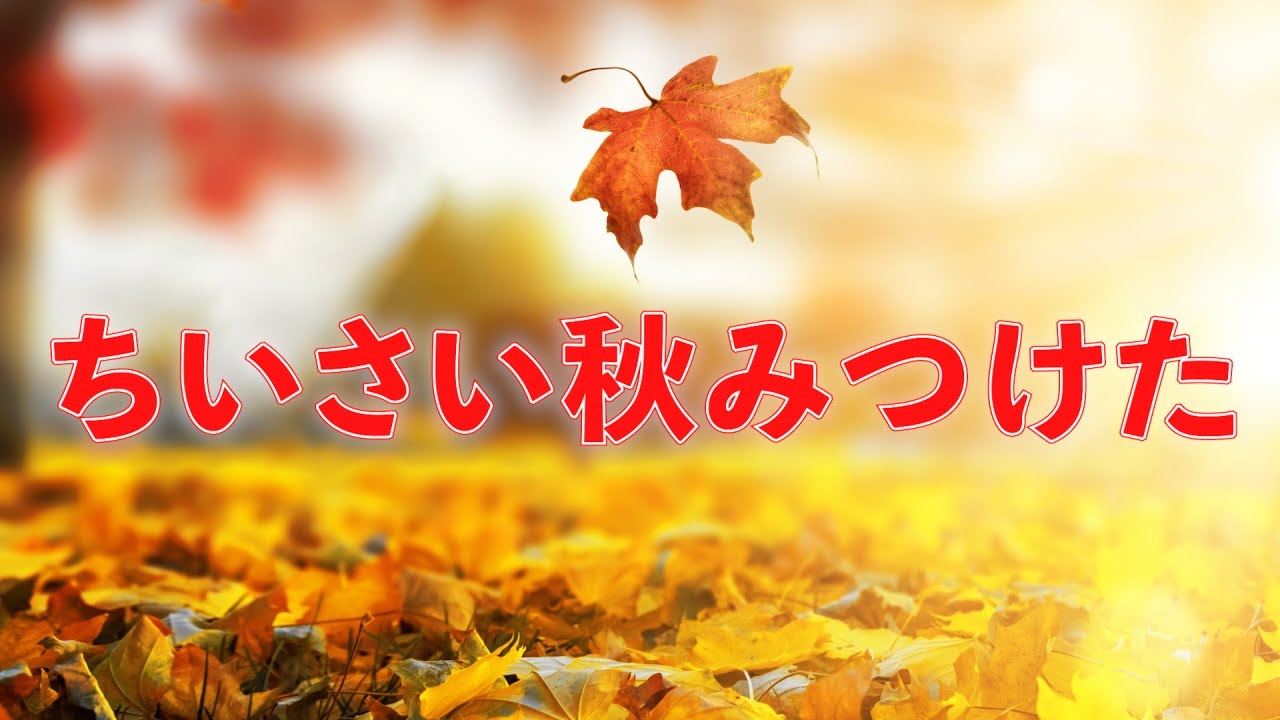 ちいさい秋みつけた　歌：NEUTRINO（歌詞付き）