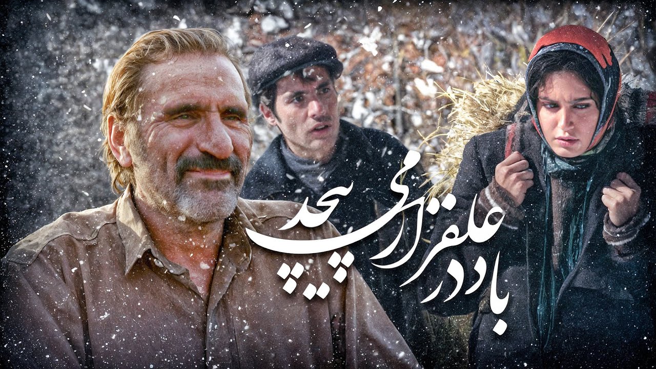 باد در علفزار می‌پیچد | داستان عاشقانه‌ای در دل فقر و رنج | با حضور الناز شاکردوست | Full HD