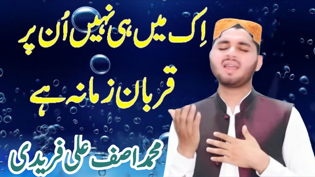 New Naat اک میں ہی نہیں ان پر قربان زمانہ ہے (M Asif Ali Freedi) 