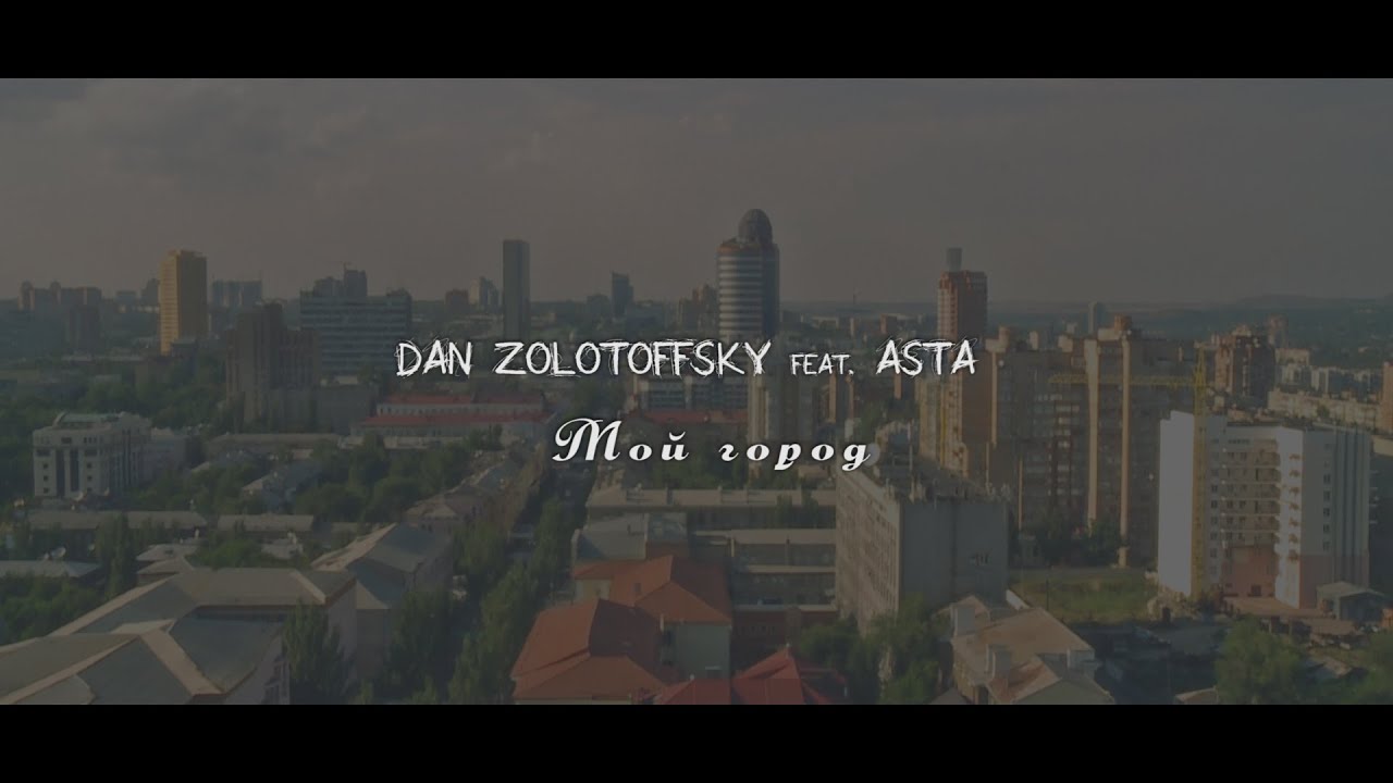 Dan Zolotoffsky & Asta - Мой Город (Трейлер)