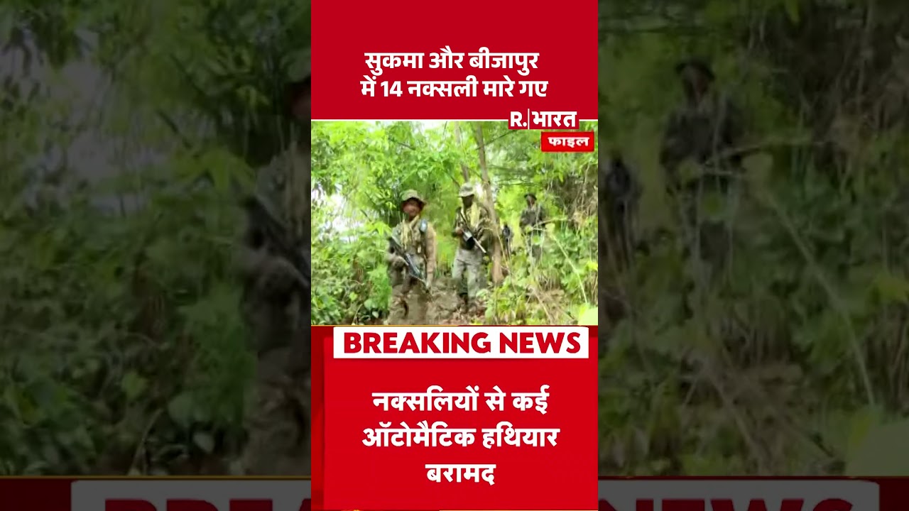 सुकमा और बीजापुर में 14 नक्सली मारे गए | Naxal Encounter in Sukma  | CG | Latest | Chhattisgarh