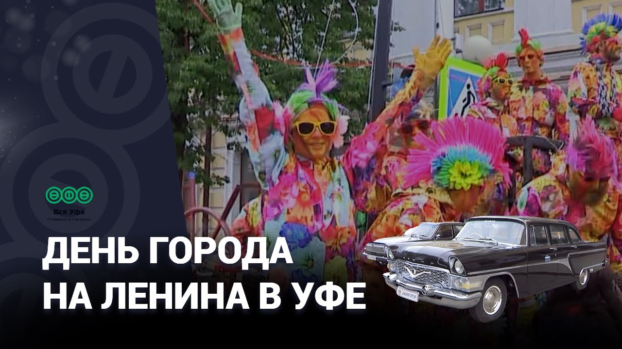Карнавал, ретро-автомобили, мастер-классы, ярмарка: как прошел День города в Уфе на улице Ленина