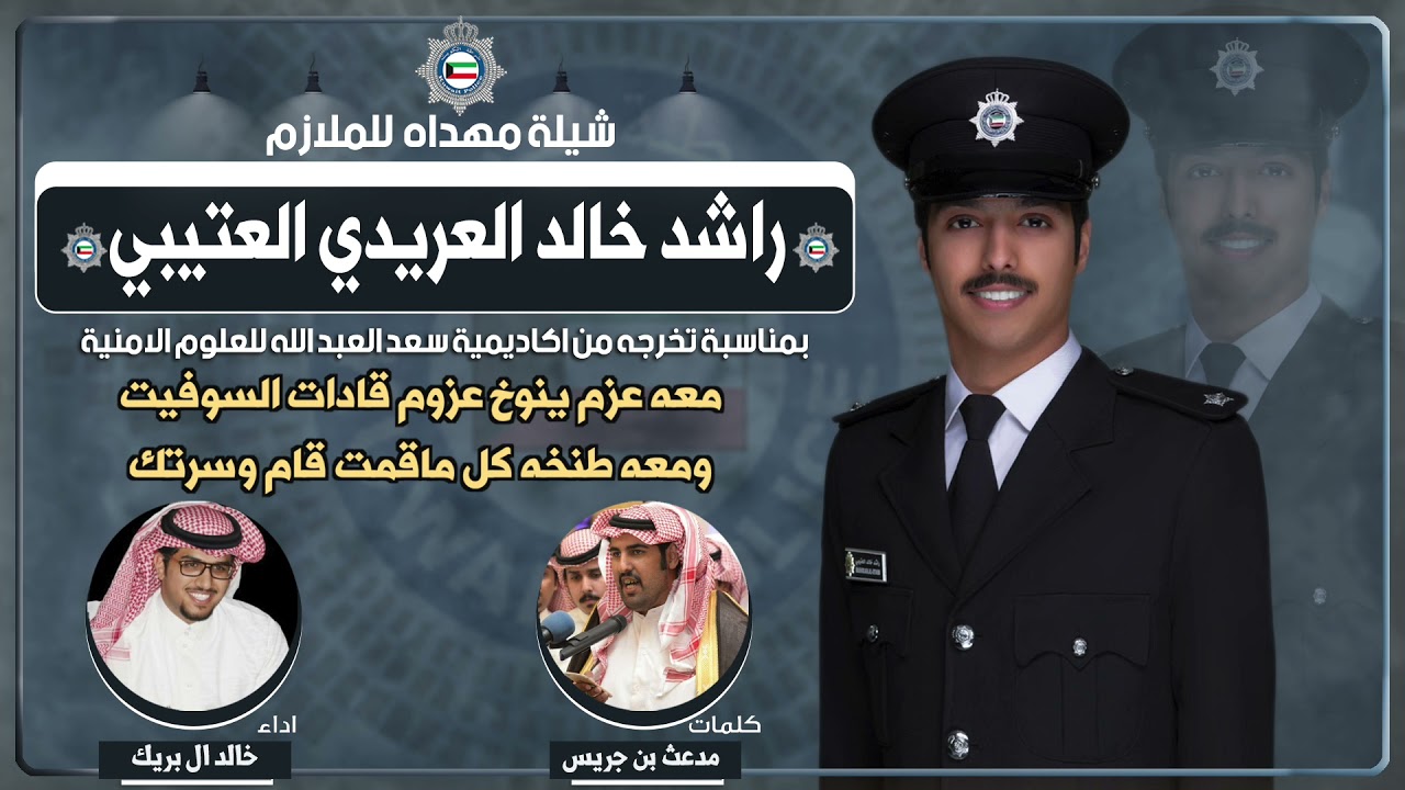 شيلة مهداه للملازم راشد خالد العريدي العتيبي | كلمات مدعث بن جريس | اداء خالد ال بريك