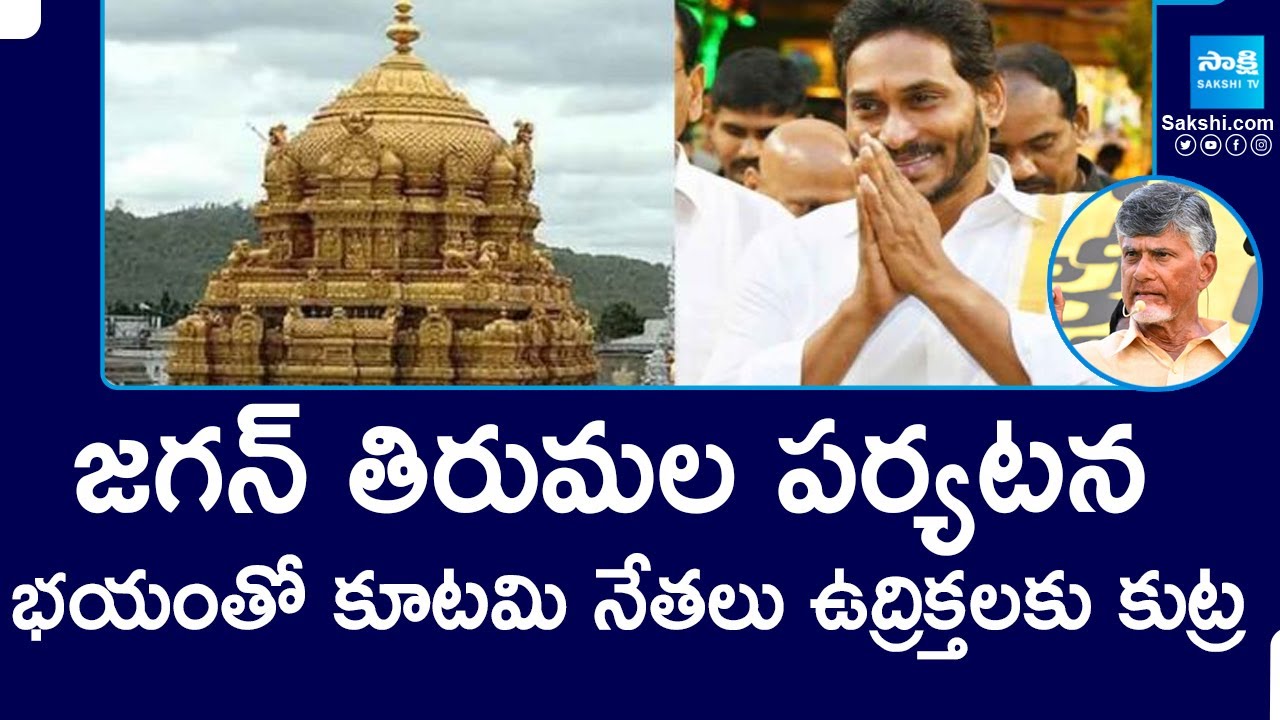 జగన్ తిరుమల పర్యటన: కూటమి నేతల కుట్రలు | YS Jagan Tirumala Tout | High Tension At Tirupati