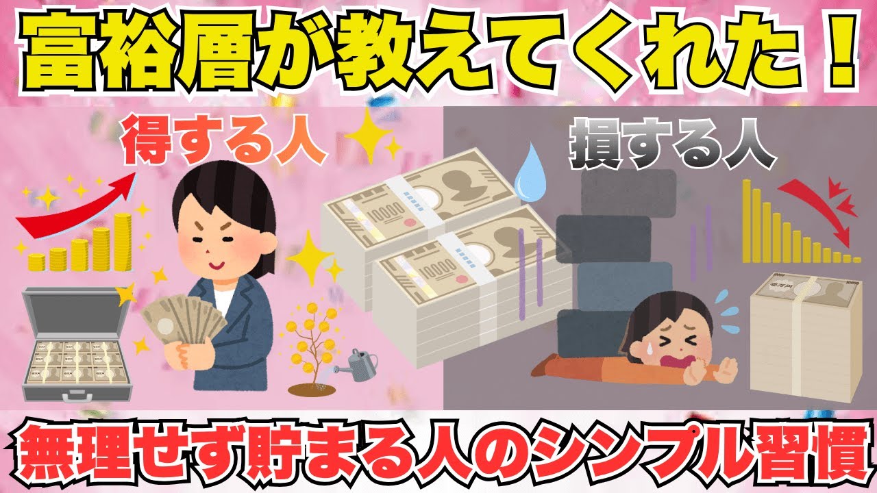 【有益】富裕層が教えてくれた！ちょっとの行動で変わる！無理せず貯まる人のシンプル習慣【ガルちゃん】