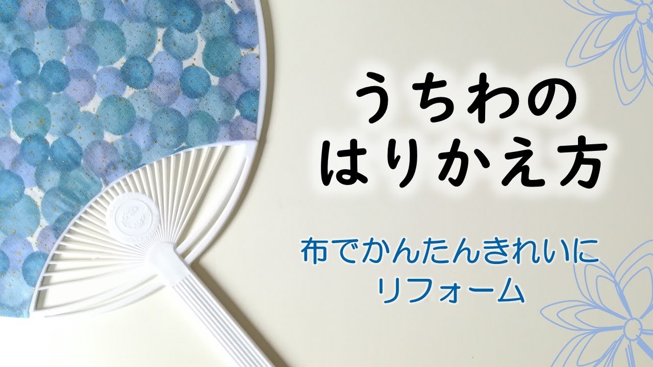 【簡単クラフト】布うちわの作り方
