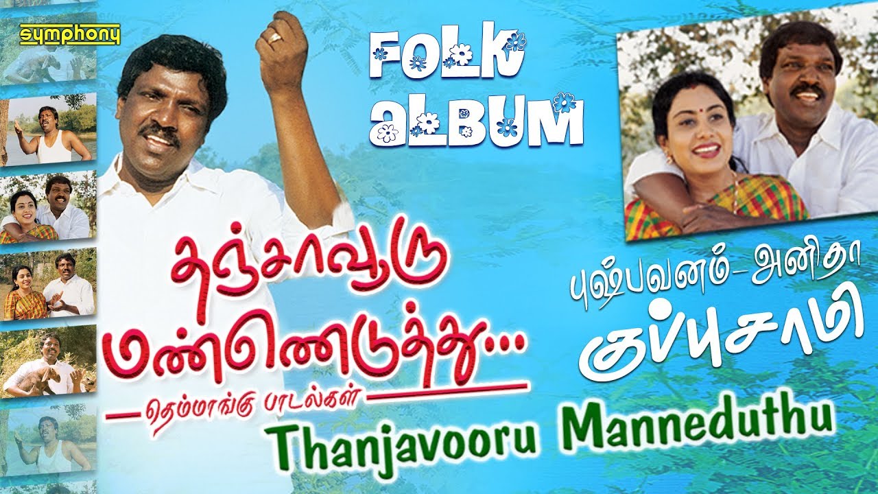 தஞ்சாவூரு மண்ணெடுத்து | புஷ்பவனம் குப்புசாமி கிராமிய பாடல்கள் |  Pushpavanam Kuppusamy | Tamil Folk