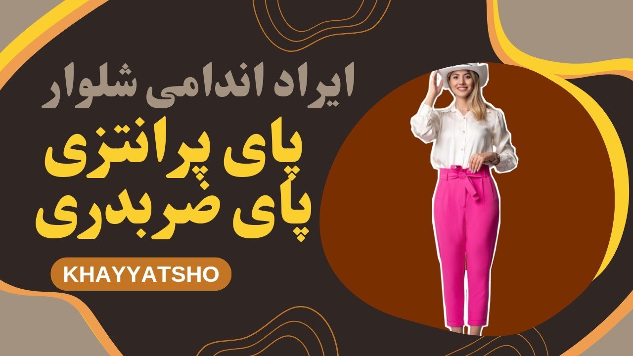 رفع ایراد اندامی پاهای پرانتزی/ رفع ایراد اندامی پاهای ضربدری/ اموزش خیاطی
