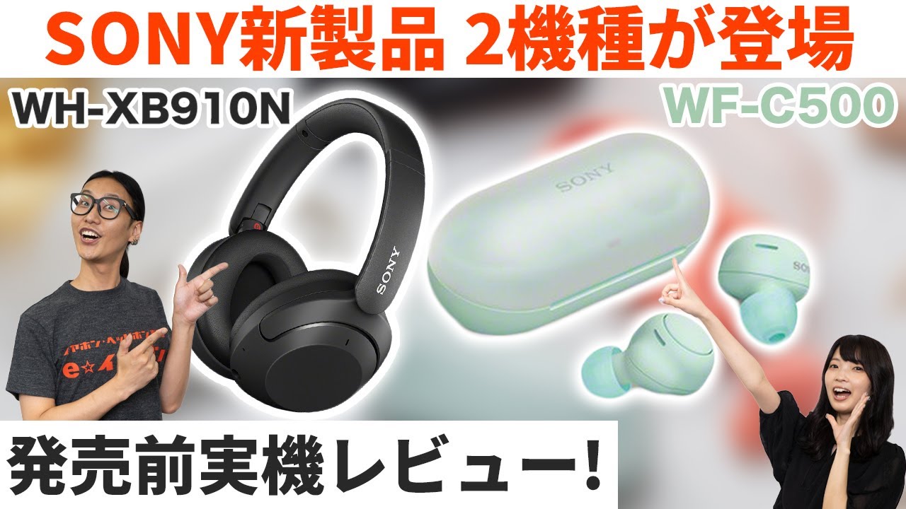 SONY WF-C500/WH-XB910N ワイヤレスイヤホンとヘッドホンを実機レビュー！