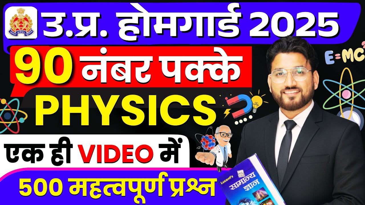 🔒UP Home Guard Physics के 500 सबसे महत्वपूर्ण सवाल | Exam में आने वाली पूरी Physics | 2026 तैयारी 🔥