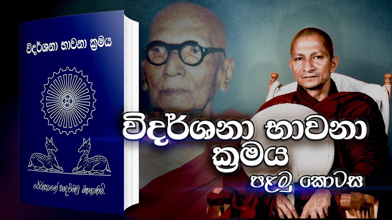 විදර්ශනා භාවනාව - 1 කොටස | Vidarshana Bawanawa - Part 1 | පුජ්‍ය කළුතර පදුම ස්වාමීන් වහන්සේ