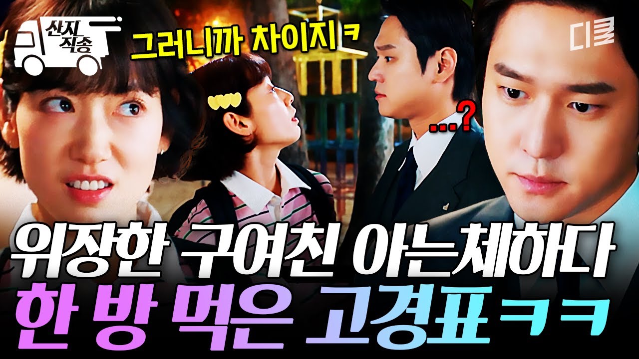 [#언더커버미쓰홍] 뛰는 고경표 위에 나는 박신혜;;; 전 여친한테 말 꺼냈다가 오히려 탈탈 털린 고경표ㅋㅋ | #산지직송