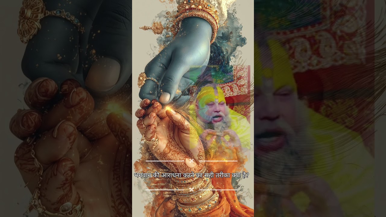 भगवान की आराधना करने का सही तरीका क्या है?
