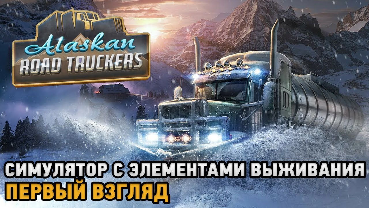 Alaskan Road Truckers # Симулятор с элементами выживания ( первый взгляд  )