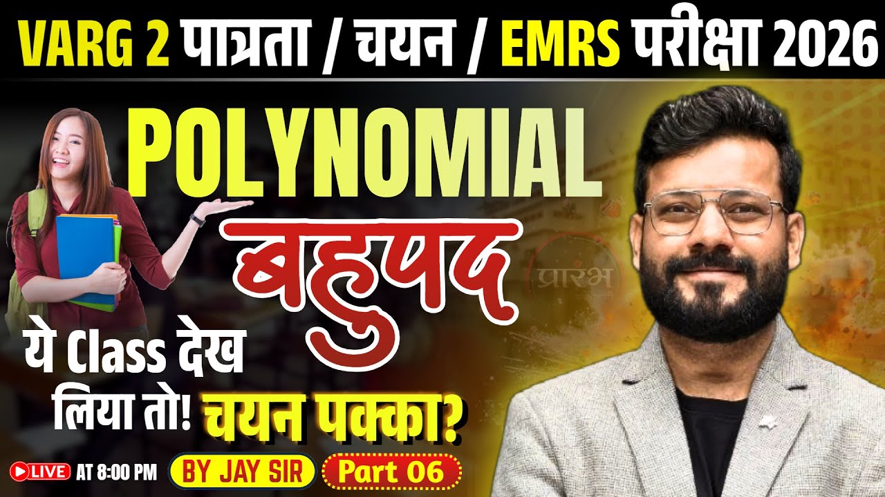 MPTET VARG-2 पात्रता चयन 2026 | EMRS | Polynomial (बहुपद) Full Class | Maths | Jay Sir | Exam + PYQs