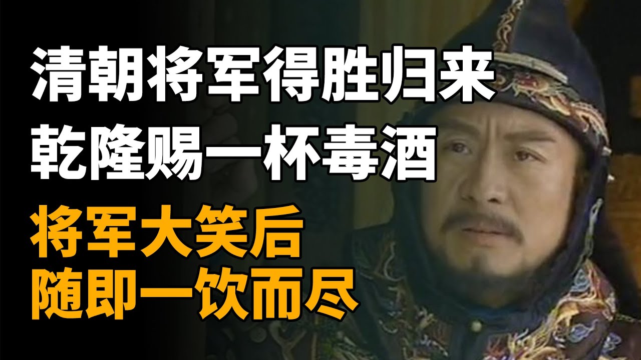 清朝一将军得胜归来，乾隆赐他一杯毒酒，将军大笑后一饮而尽