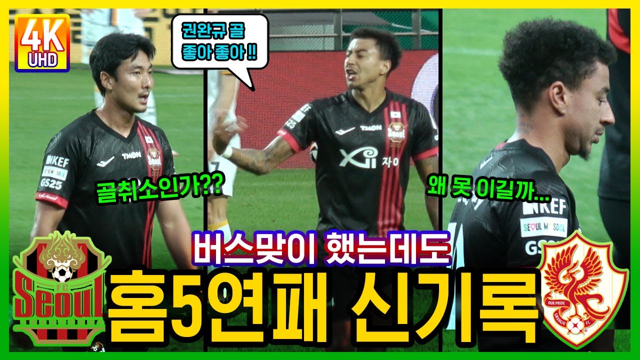 선수단 버스맞이 했지만 홈5연패 신기록쓰며 야유받은 린가드 #fc서울 #린가드 #광주fc