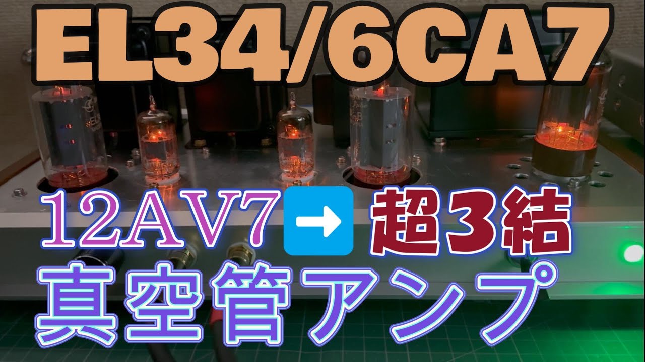 EL34/6CA7 超３結自作真空管アンプ設計と製作　回路図有り