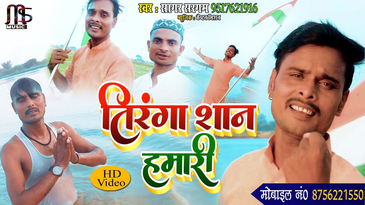 (15 Agust Hd Video) तिरंगा शान हमारी Tiranga Shaan Hamari #Sagar_Sargam