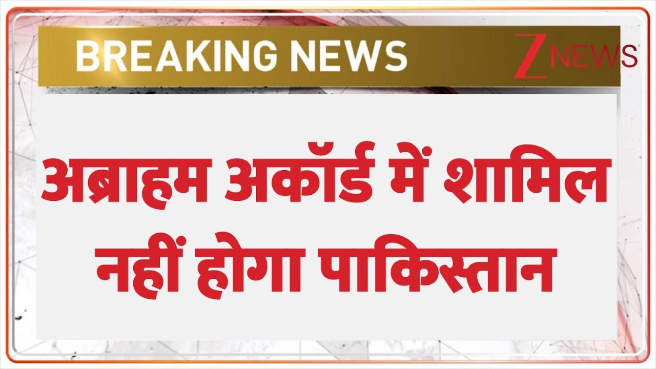 Arab Conclave: अब्राहम अकॉर्ड में शामिल नहीं होगा पाकिस्तान । USA Iran Tension। Zee News