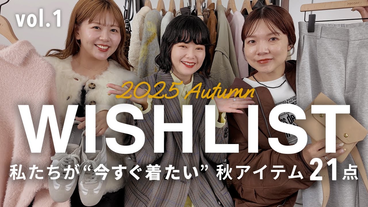 【欲しいものリスト】アパレル女子が狙っている秋冬アイテム21点🍂ディレクターの推しコーデも！VOL.1