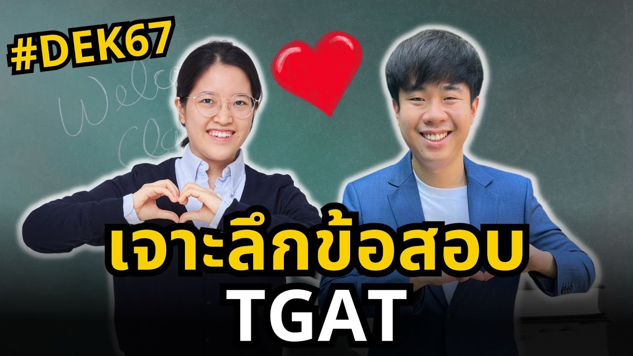 เจาะลึกข้อสอบ TGAT พร้อมเทคนิคพิชิตคะแนน 80-90+ อย่างง่ายดาย (TGAT Eng)