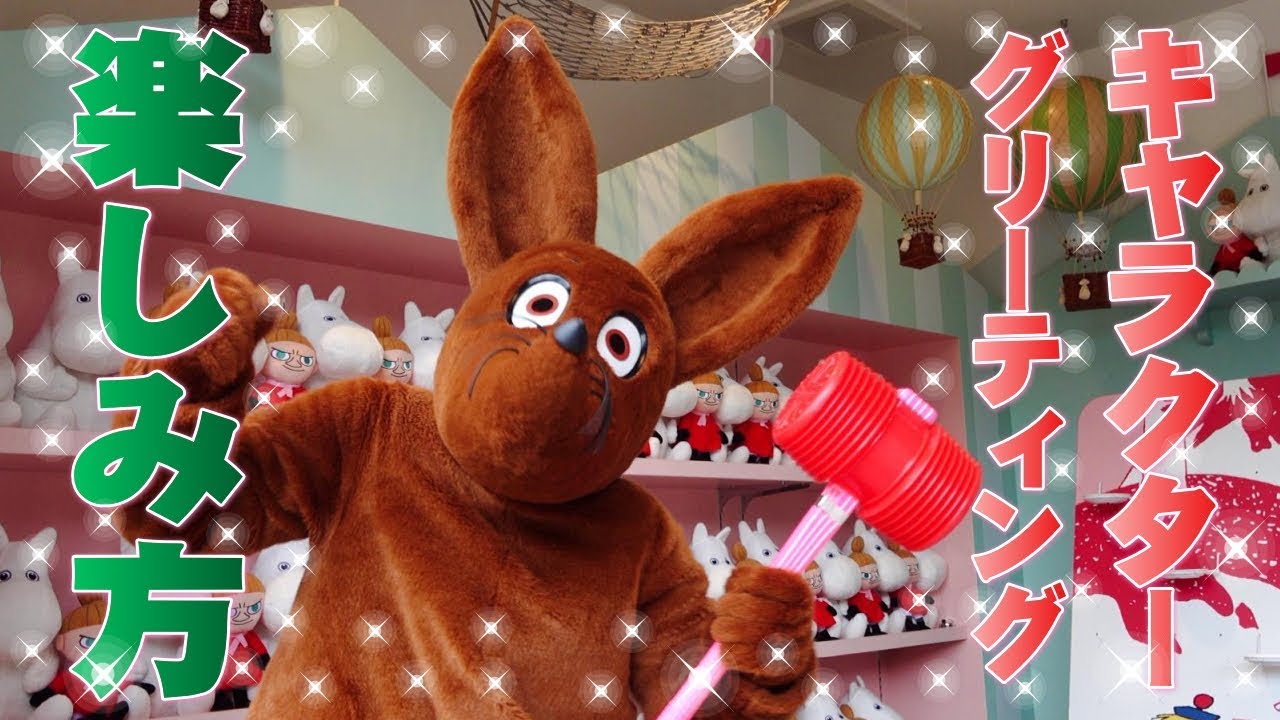 ムーミンバレーパーク☆キャラクターグリーティングの楽しみ方♪★2019年5月7日撮影★声：櫻井孝宏・豊崎愛生・福山潤・菊池康弘・戸松遥・花澤香菜・片貝薫