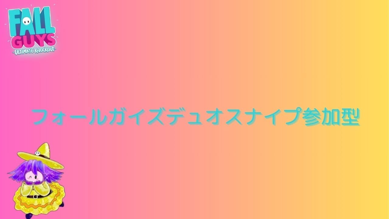 {参加型｝下手っぴフォールガイズ配信＃159　今日はデュオスナイプ参加型やっていきます😊 初見さん　猛者の方大歓迎😊