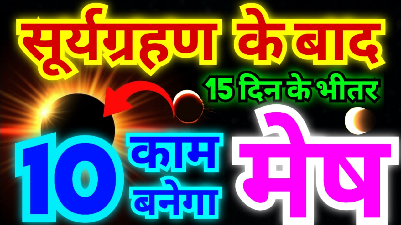 मेष राशि सूर्यग्रहण के बाद 15 दिन के भीतर ये 10 काम बनने वाले हैं | भाग्योदय होने वाले हैं