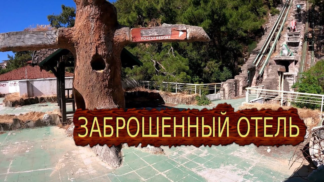 Заброшенный отель в Чамьюва Naturland Forest Resort Кемер Анталия Турция