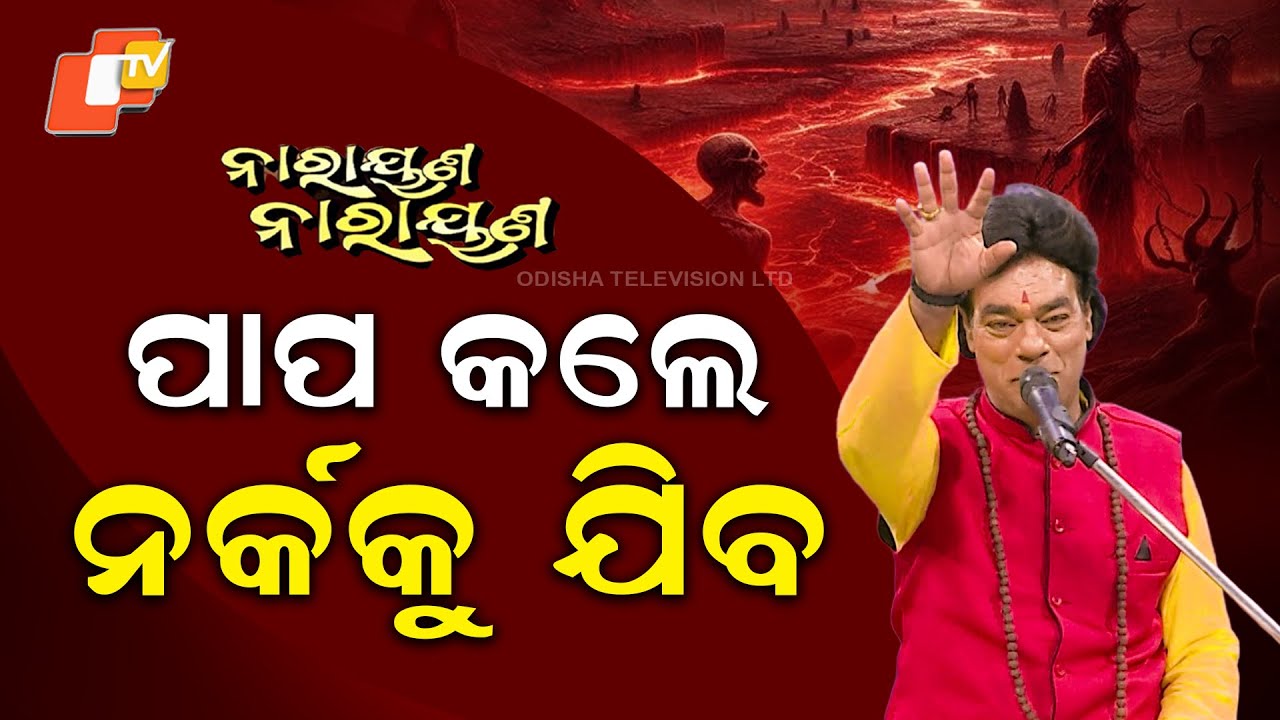 ପାପ କଲେ ନର୍କକୁ ଯିବ” – ପଣ୍ଡିତ ଜିତୁ ଦାସ|Narayan Narayana EP-29