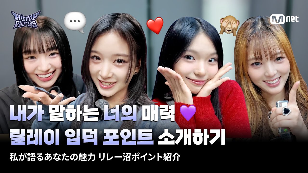 [EN/JP] [#힙팝프린세스] 내가 말하는 너의 매력💜 릴레이 입덕 포인트 소개하기!