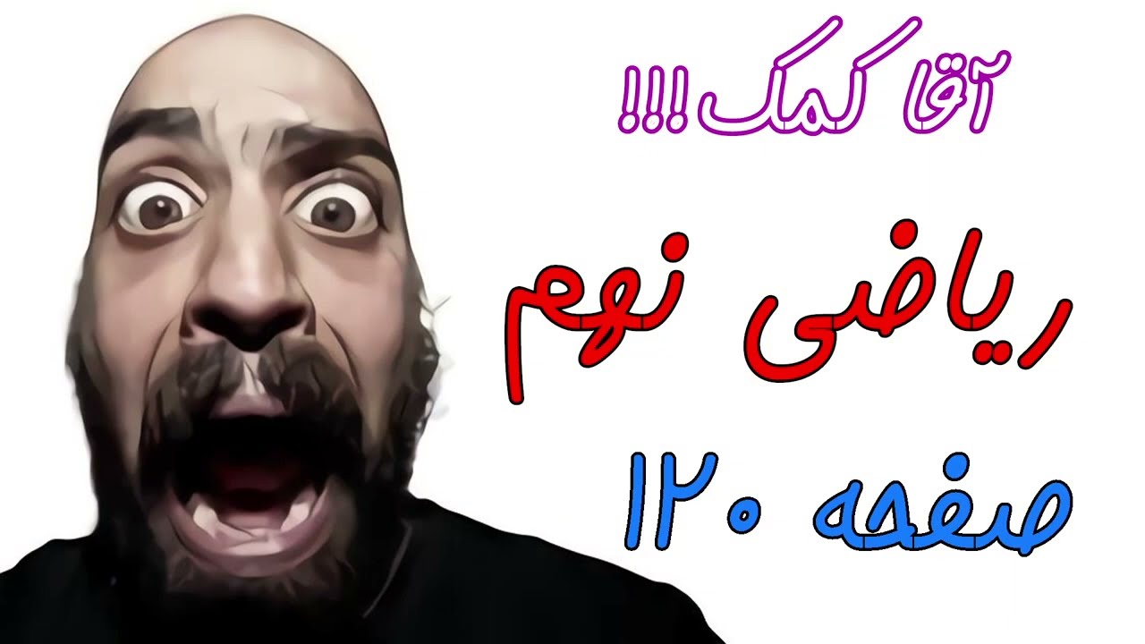 آموزش صفحه 120 کتاب ریاضی نهم - جمع و تفریق عبارت های گویا - حامد گنجی